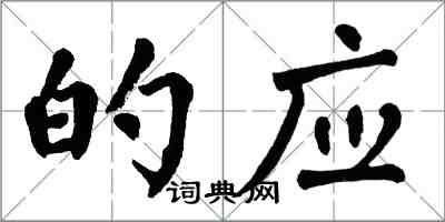 翁闓運的應楷書怎么寫