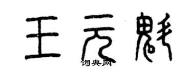 曾慶福王元魁篆書個性簽名怎么寫