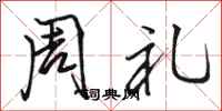 駱恆光周禮行書怎么寫
