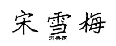 袁強宋雪梅楷書個性簽名怎么寫