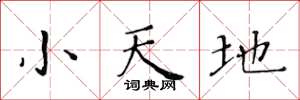 黃華生小天地楷書怎么寫