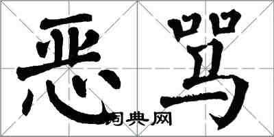翁闓運惡罵楷書怎么寫