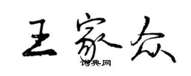 曾慶福王家眾行書個性簽名怎么寫