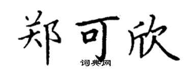 丁謙鄭可欣楷書個性簽名怎么寫