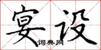 丁謙宴設楷書怎么寫