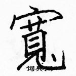 駱恆光寫的硬筆楷書寬