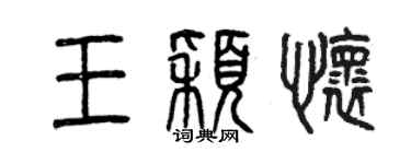 曾慶福王穎懷篆書個性簽名怎么寫