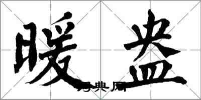 翁闓運暖盎楷書怎么寫