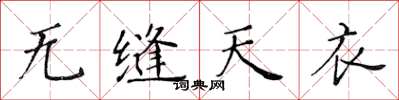 黃華生無縫天衣楷書怎么寫