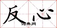 丁謙反心楷書怎么寫