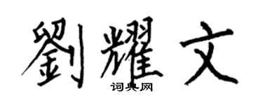 何伯昌劉耀文楷書個性簽名怎么寫