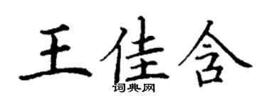 丁謙王佳含楷書個性簽名怎么寫