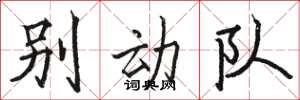 駱恆光別動隊楷書怎么寫