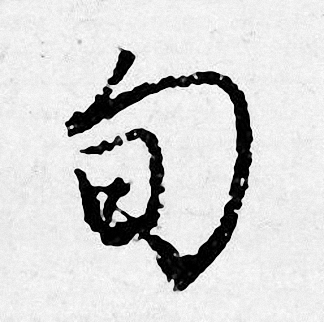 妄草書書法_妄字書法_草書字典