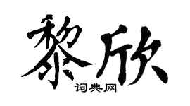 翁闓運黎欣楷書個性簽名怎么寫