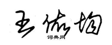 朱錫榮王佑均草書個性簽名怎么寫