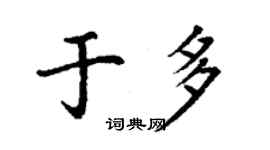 丁謙於多楷書個性簽名怎么寫