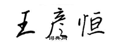 王正良王彥恆行書個性簽名怎么寫