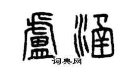 曾慶福盧涵篆書個性簽名怎么寫