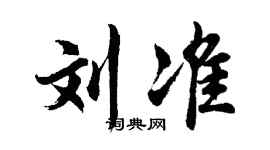 胡問遂劉準行書個性簽名怎么寫
