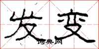 柯春海發變隸書怎么寫