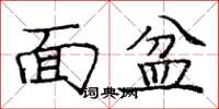 龐中華面盆楷書怎么寫
