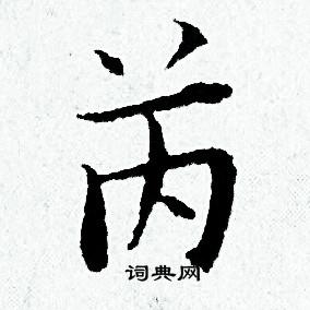 筩草書書法_筩字書法_草書字典