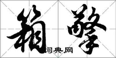 胡問遂箱擎行書怎么寫