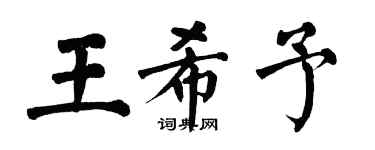 翁闓運王希予楷書個性簽名怎么寫