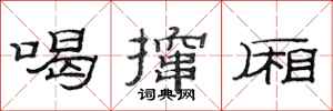 范連陞喝攛廂隸書怎么寫