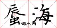 周炳元蜃海楷書怎么寫