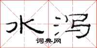 范連陞水瀉隸書怎么寫