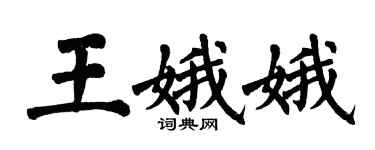 翁闓運王娥娥楷書個性簽名怎么寫