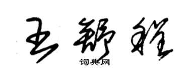 朱錫榮王舒程草書個性簽名怎么寫
