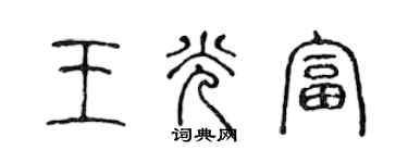 陳聲遠王光富篆書個性簽名怎么寫