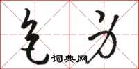 駱恆光色身草書怎么寫