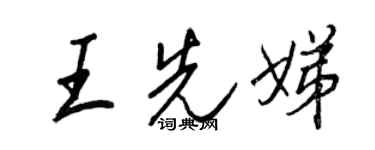 王正良王先娣行書個性簽名怎么寫