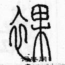 余巨力寫的硬筆篆書裸