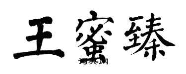 翁闓運王蜜臻楷書個性簽名怎么寫