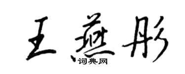 王正良王燕彤行書個性簽名怎么寫