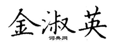 丁謙金淑英楷書個性簽名怎么寫