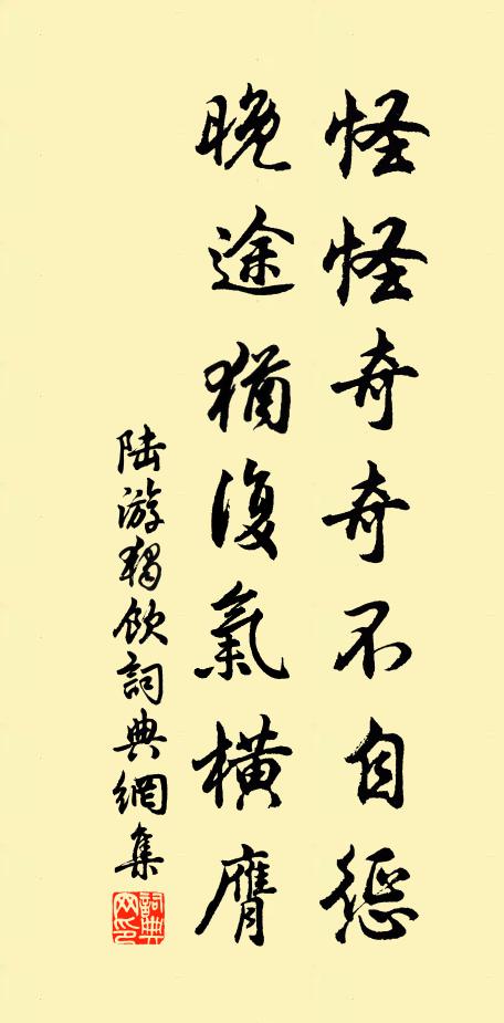 陸游怪怪奇奇不自懲,晚途猶復氣橫膺書法作品欣賞