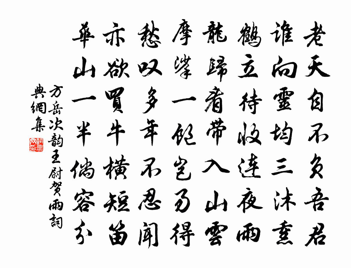 方岳次韻王尉賀雨書法作品欣賞