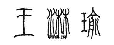 陳墨王淋瑜篆書個性簽名怎么寫