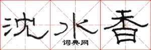 駱恆光瀋水香隸書怎么寫