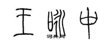 陳墨王詠中篆書個性簽名怎么寫