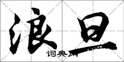 胡問遂浪旦行書怎么寫