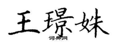 丁謙王璟姝楷書個性簽名怎么寫