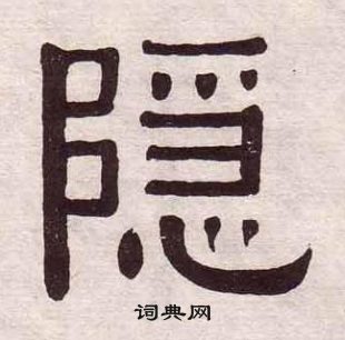 奮楷書書法_奮字書法_楷書字典