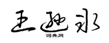曾慶福王遜冰草書個性簽名怎么寫